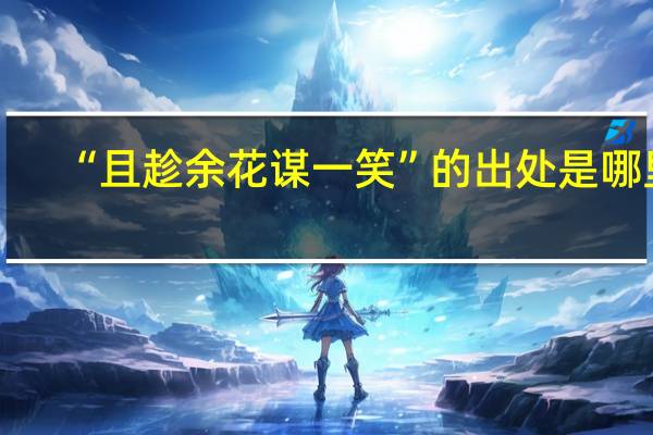 “且趁余花谋一笑”的出处是哪里