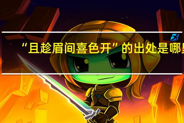 “且趁眉间喜色开”的出处是哪里