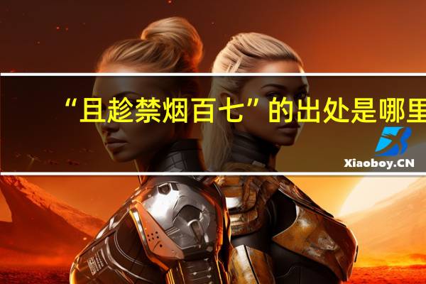 “且趁禁烟百七”的出处是哪里