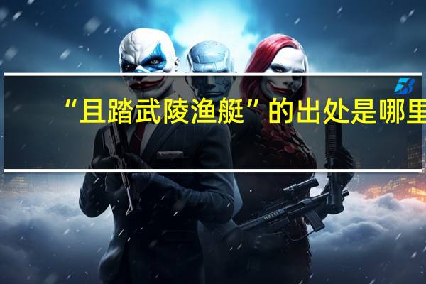 “且踏武陵渔艇”的出处是哪里