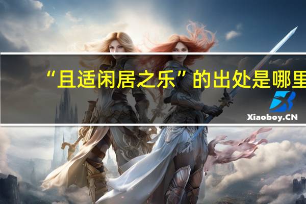 “且适闲居之乐”的出处是哪里