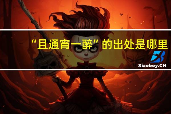 “且通宵一醉”的出处是哪里