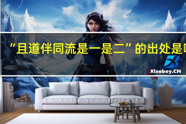 “且道伴同流是一是二”的出处是哪里