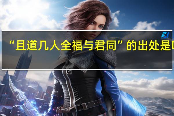 “且道几人全福与君同”的出处是哪里