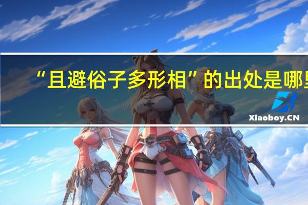 “且避俗子多形相”的出处是哪里