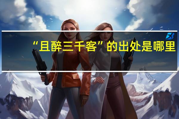 “且醉三千客”的出处是哪里