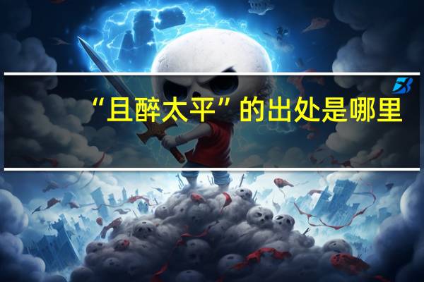 “且醉太平”的出处是哪里