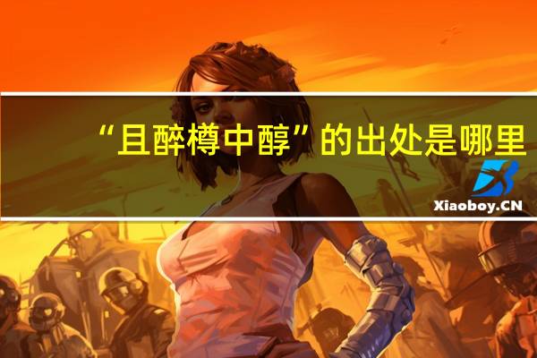 “且醉樽中醇”的出处是哪里