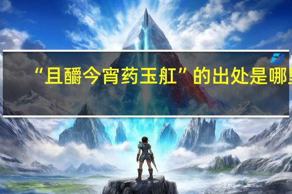 “且釂今宵药玉舡”的出处是哪里