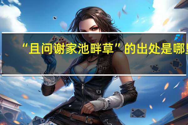 “且问谢家池畔草”的出处是哪里