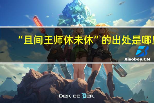 “且间王师休未休”的出处是哪里