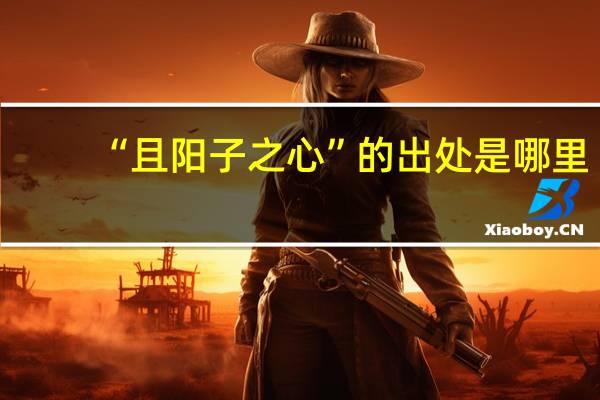 “且阳子之心”的出处是哪里