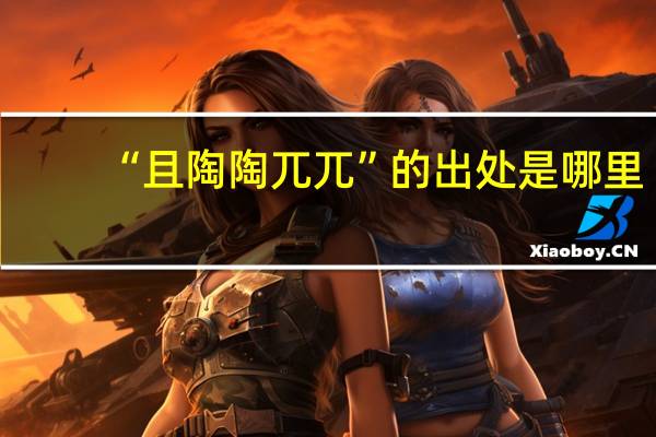 “且陶陶兀兀”的出处是哪里