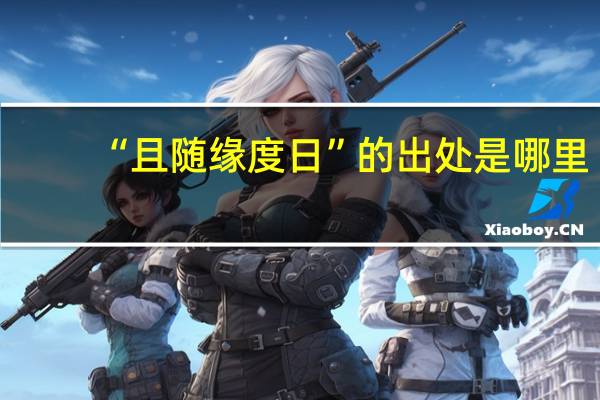 “且随缘度日”的出处是哪里
