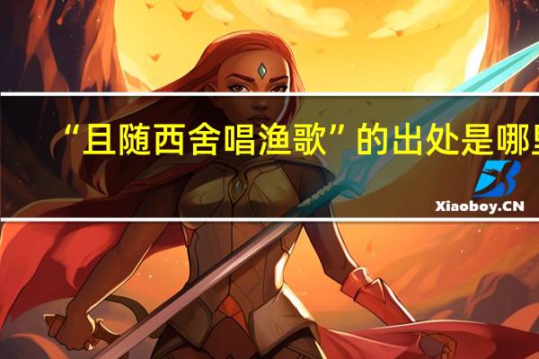“且随西舍唱渔歌”的出处是哪里