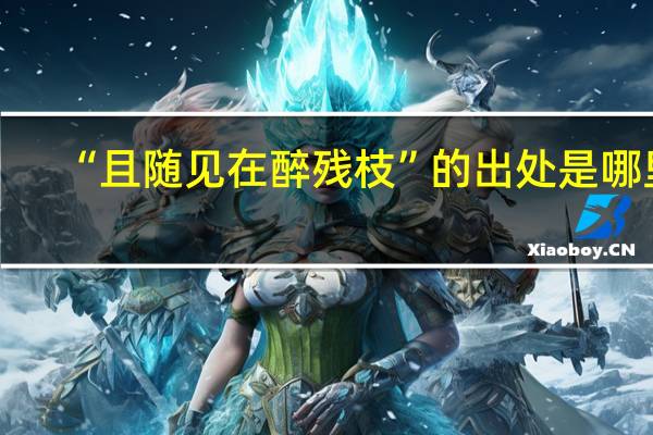 “且随见在醉残枝”的出处是哪里