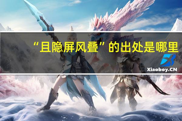 “且隐屏风叠”的出处是哪里