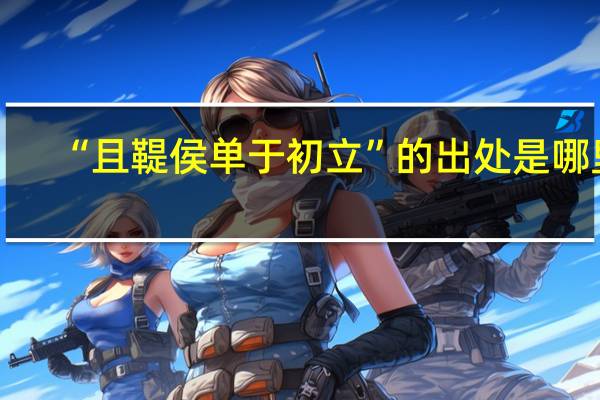 “且鞮侯单于初立”的出处是哪里