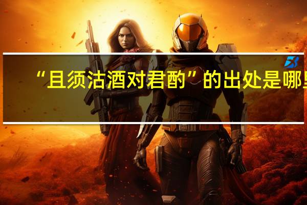 “且须沽酒对君酌”的出处是哪里