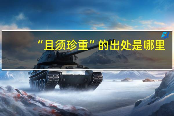 “且须珍重”的出处是哪里