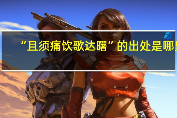 “且须痛饮歌达曙”的出处是哪里