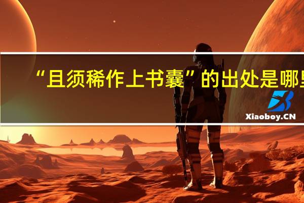 “且须稀作上书囊”的出处是哪里