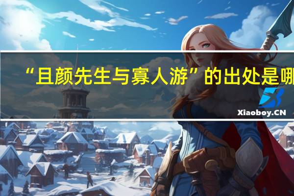 “且颜先生与寡人游”的出处是哪里