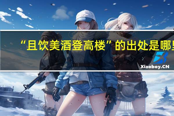 “且饮美酒登高楼”的出处是哪里
