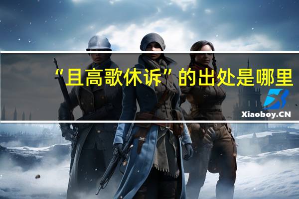 “且高歌休诉”的出处是哪里