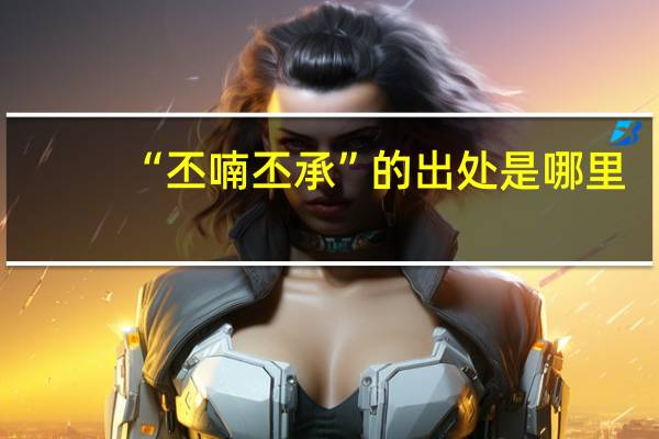 “丕喃丕承”的出处是哪里