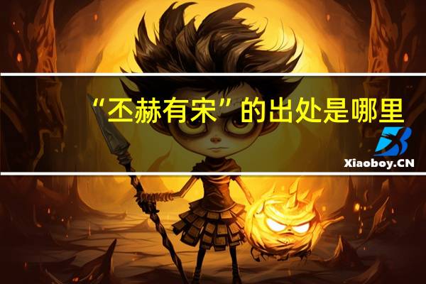 “丕赫有宋”的出处是哪里
