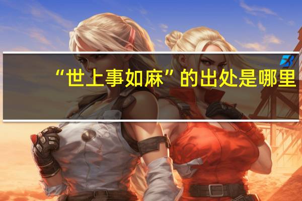 “世上事如麻”的出处是哪里
