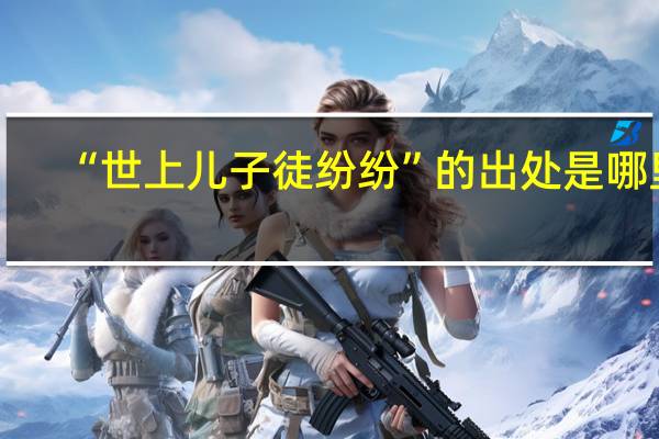 “世上儿子徒纷纷”的出处是哪里