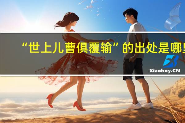“世上儿曹俱覆输”的出处是哪里