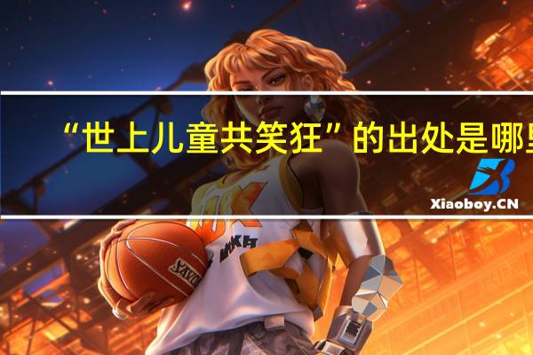 “世上儿童共笑狂”的出处是哪里