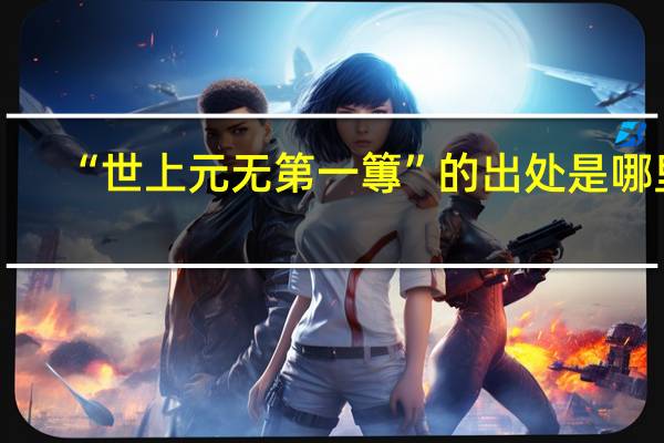 “世上元无第一篿”的出处是哪里