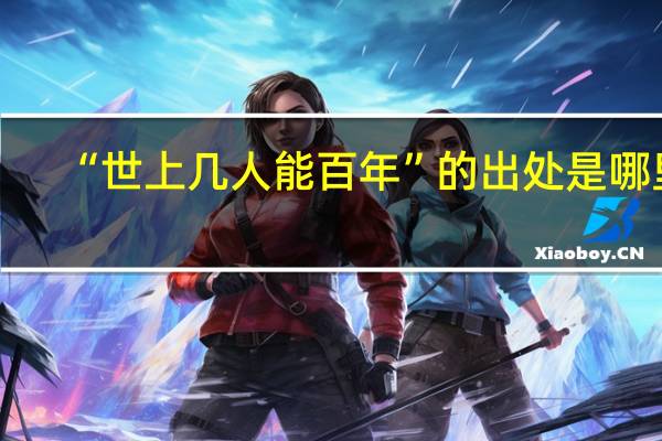 “世上几人能百年”的出处是哪里