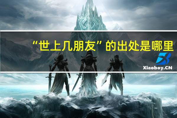 “世上几朋友”的出处是哪里