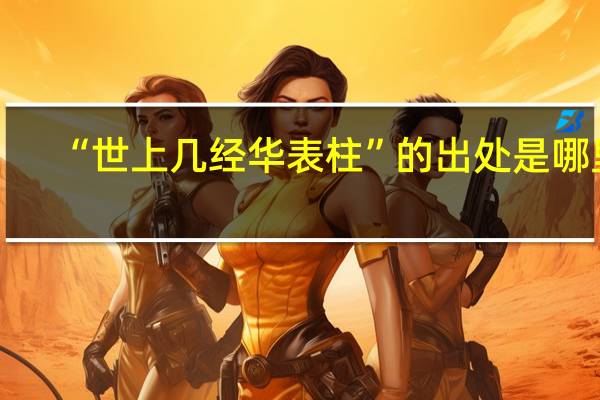 “世上几经华表柱”的出处是哪里