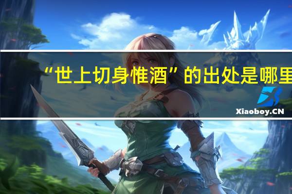 “世上切身惟酒”的出处是哪里