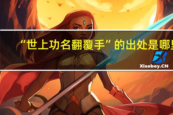 “世上功名翻覆手”的出处是哪里