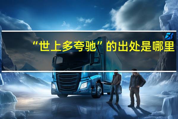 “世上多夸驰”的出处是哪里