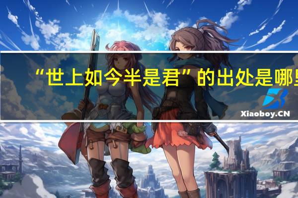 “世上如今半是君”的出处是哪里