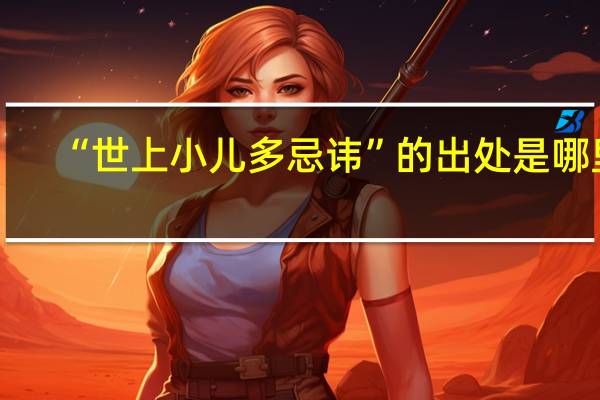“世上小儿多忌讳”的出处是哪里