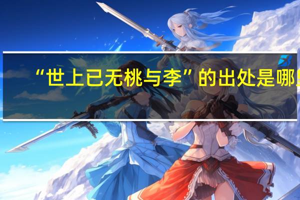 “世上已无桃与李”的出处是哪里