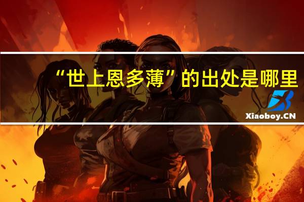 “世上恩多薄”的出处是哪里