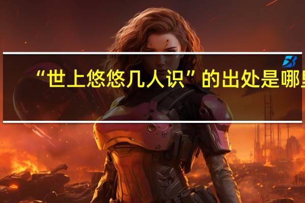 “世上悠悠几人识”的出处是哪里