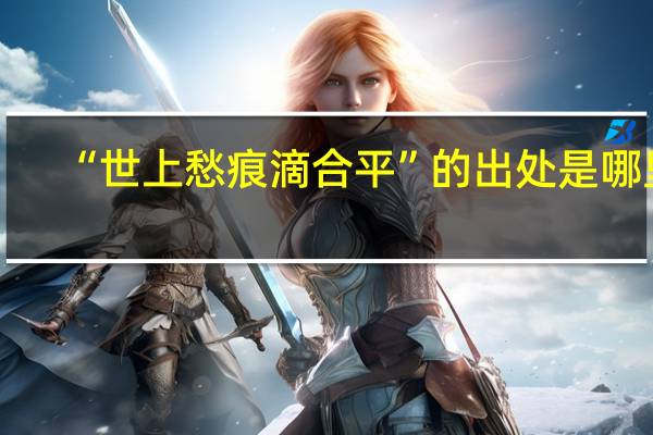“世上愁痕滴合平”的出处是哪里