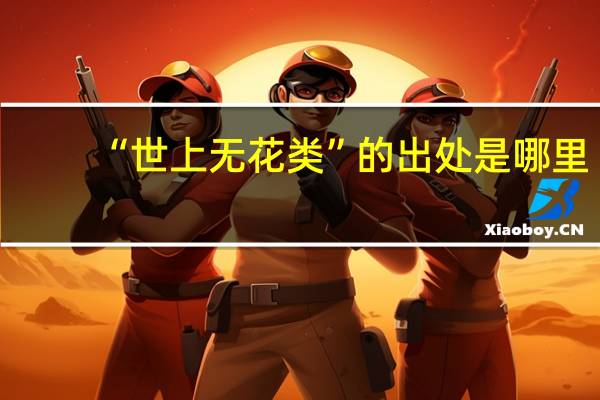 “世上无花类”的出处是哪里