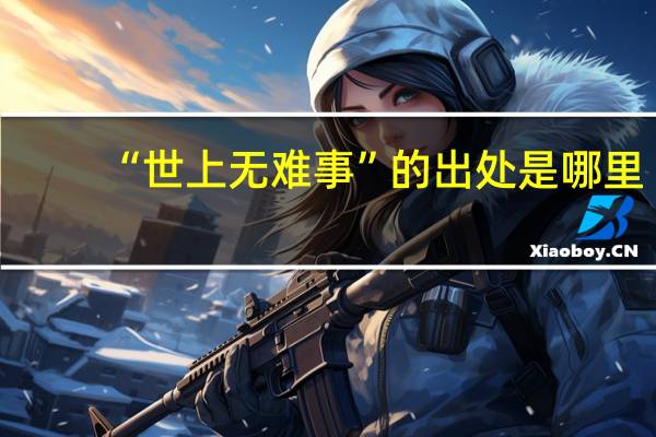 “世上无难事”的出处是哪里